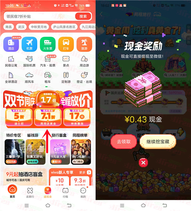 同程旅行黄金周挖宝藏小游戏抽随机微信红包 亲测中0.43元  第1张