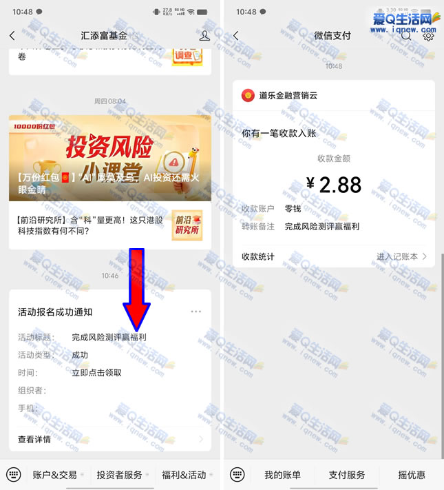 汇添富风险测评领红包亲测2.88元现金秒到账  第2张