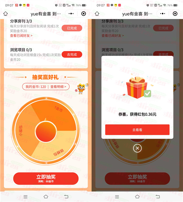 越秀房宝小程序简单浏览抽随机微信红包 亲测中0.36元不秒推  第2张