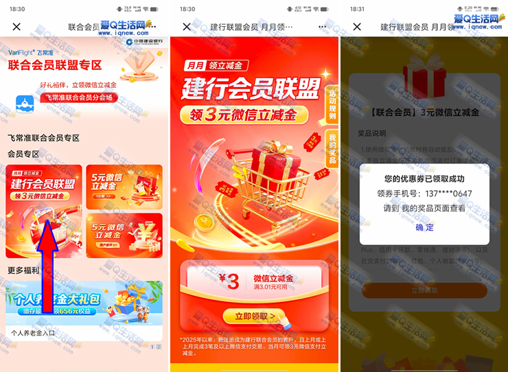 建行会员联盟领3元立减金 亲测3元秒到