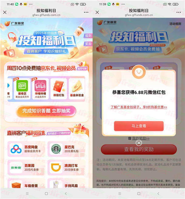 广发基金周四投知福利日答题抽微信红包 亲测中6.88元  第2张