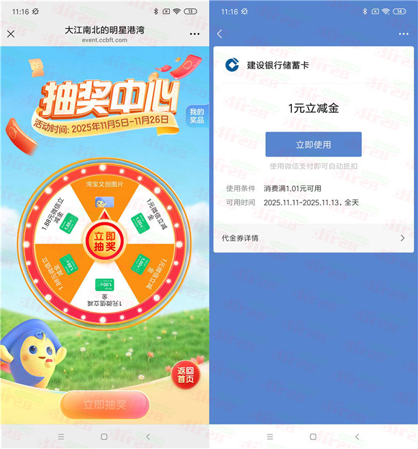 建行大江南北的明星港湾抽1-1.88元微信立减金 亲测中1元  第2张