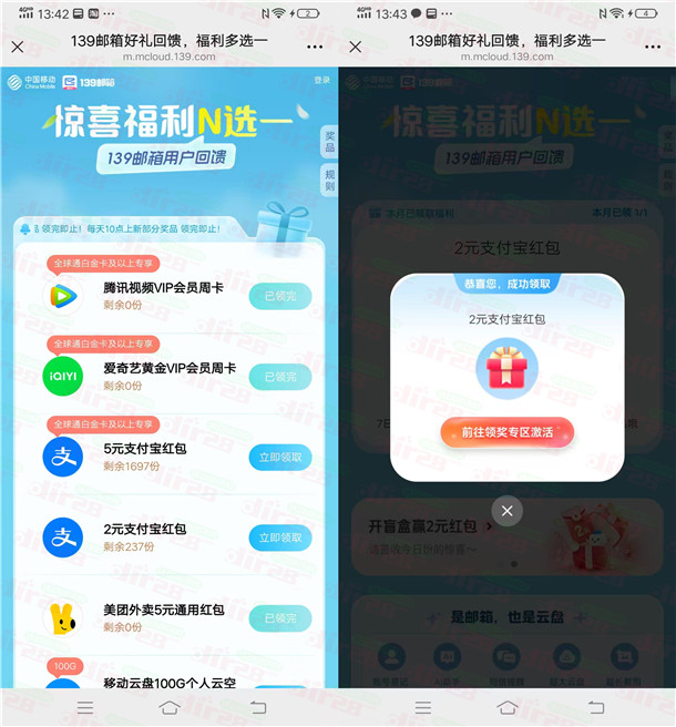 中国移动139邮箱活动领2-5元支付宝红包 亲测2元秒到  第2张
