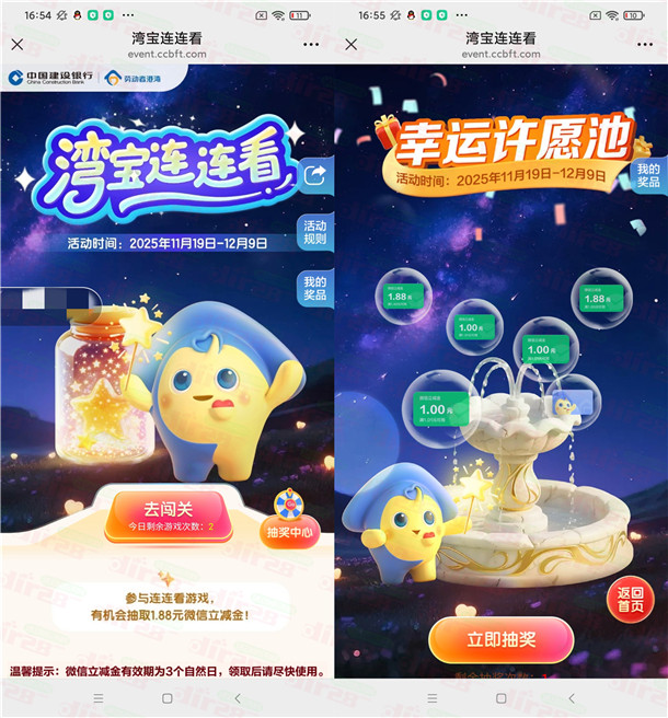 建行劳动者港湾连连看小游戏抽1-1.88元微信立减金 亲测中1元  第2张