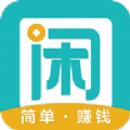 趣闲赚：做任务每天得20元