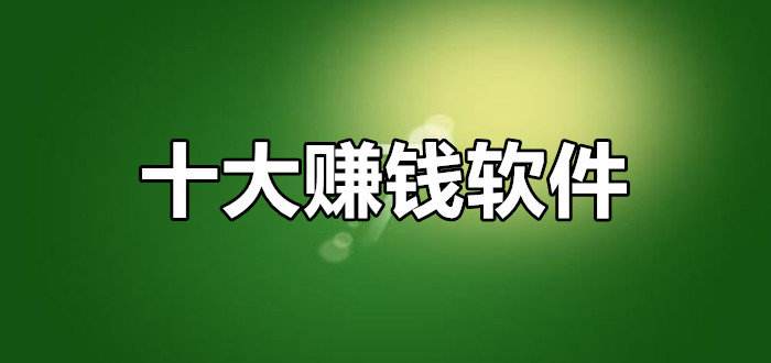 手机兼职十大赚钱最快的APP推荐