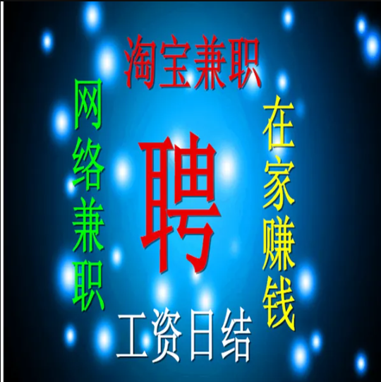 兼职淘宝客服是真的吗？小编来揭秘！