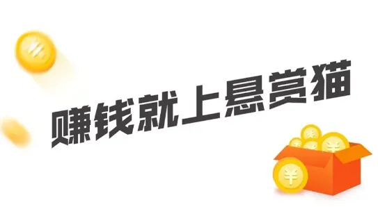 悬赏猫最新改版，商家发布任务更友好，app拉新推广收益更高