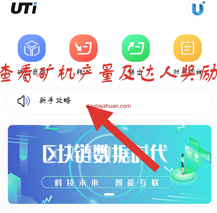 尤泰链UTI怎么玩?新人送矿机产币能卖多少钱?  第4张
