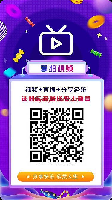 享拍短视频,免费赚15享蜜,甜不甜? 第1张