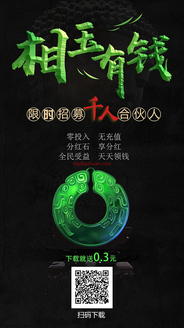 相玉有钱永久零撸分红  第1张