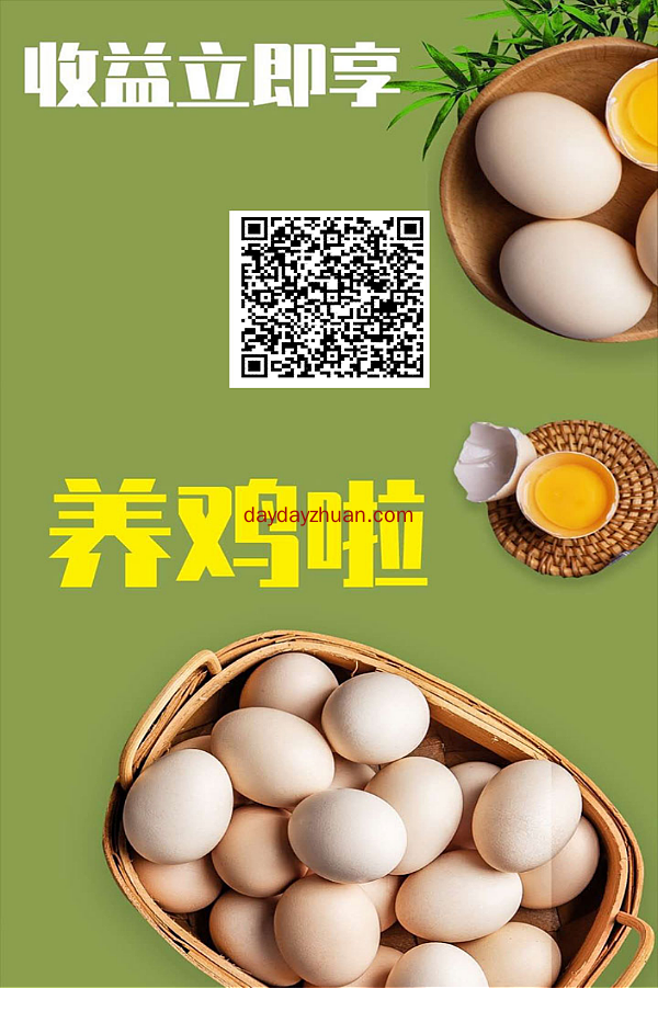 养鸡啦每天送2元，持续送六个月  第1张