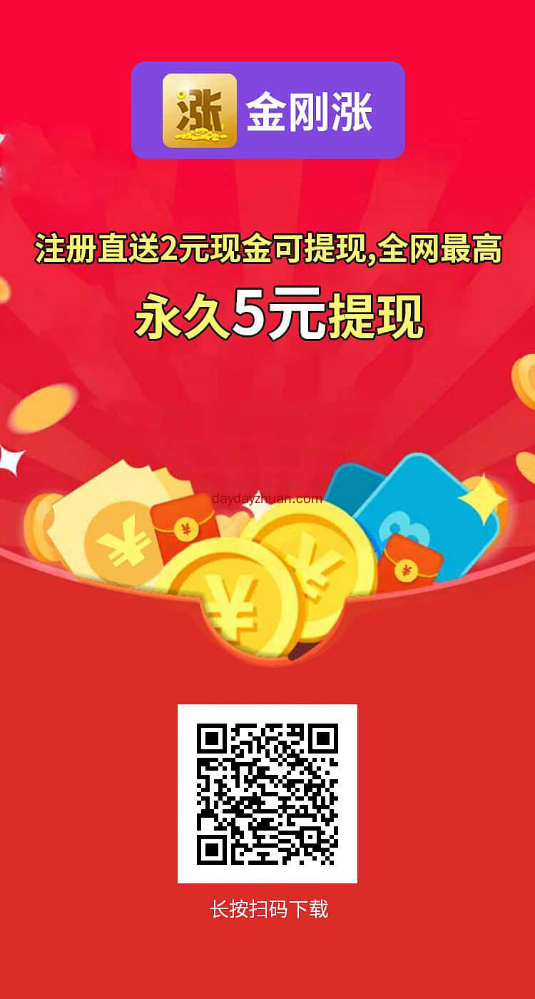 金刚涨，撸5元，提现秒到  第1张