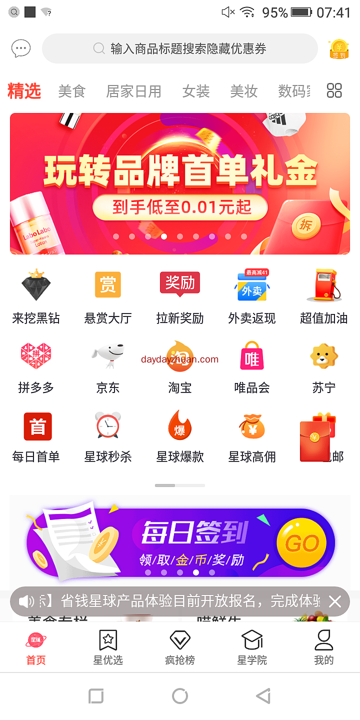 省钱星球：每天0.1撸件商品  第2张