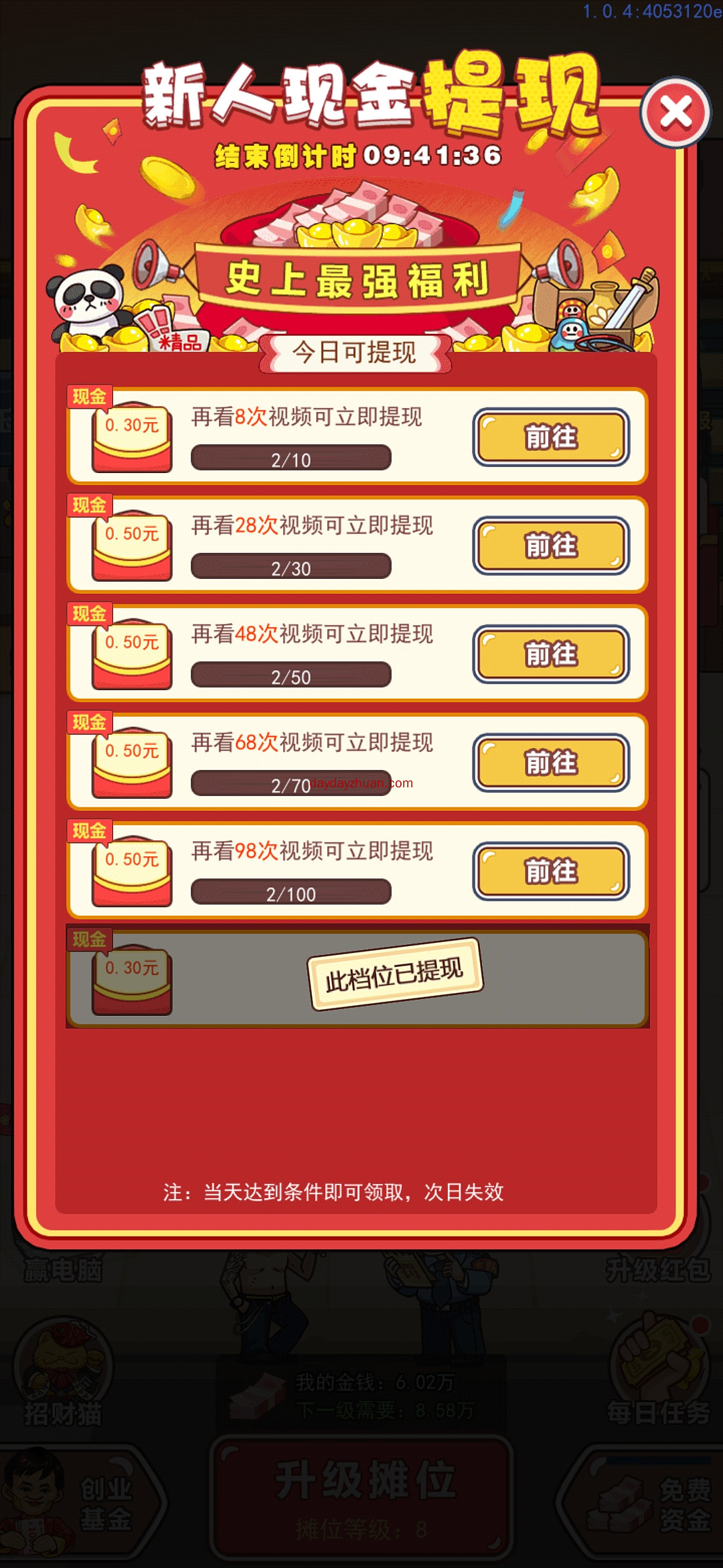 我是老板：看一次广告提0.3，次日提0.5  第2张