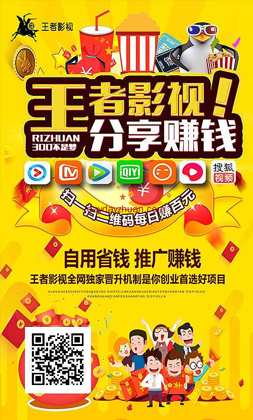王者影视:自用省钱，推广赚钱。推广链接观看仪式就可以赚钱。  第1张