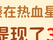 热血星际，闯关拿收益，闯二三关0.5