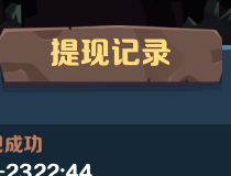 一起来抓宠 ：看广告赚钱，附脚本 
