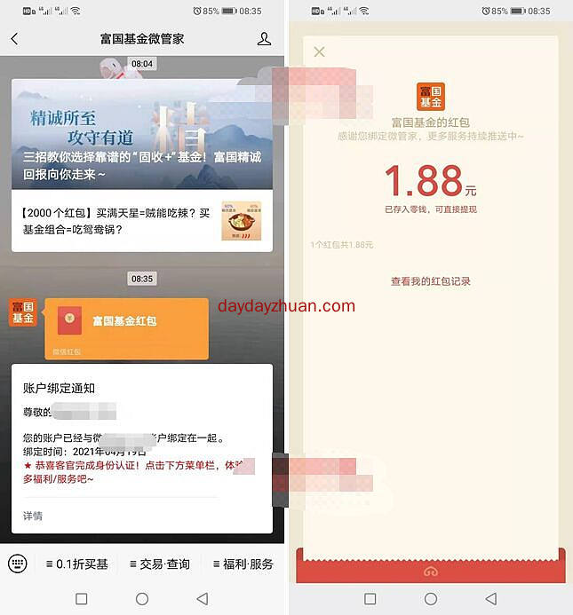 富国基金：简单注册抽1.88-8.88红包  第1张