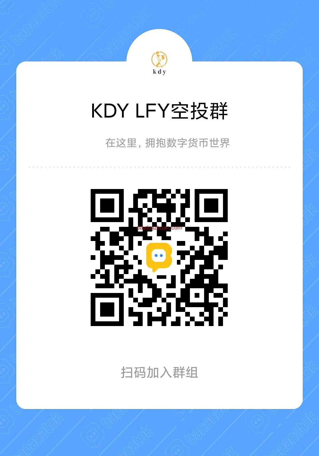 KDY:之前领取空投需加入电报群提交订单号 第1张