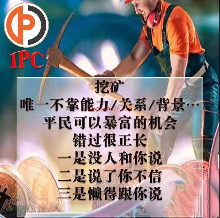 IPC公链挖矿，值得去玩，价值无可估量  第4张