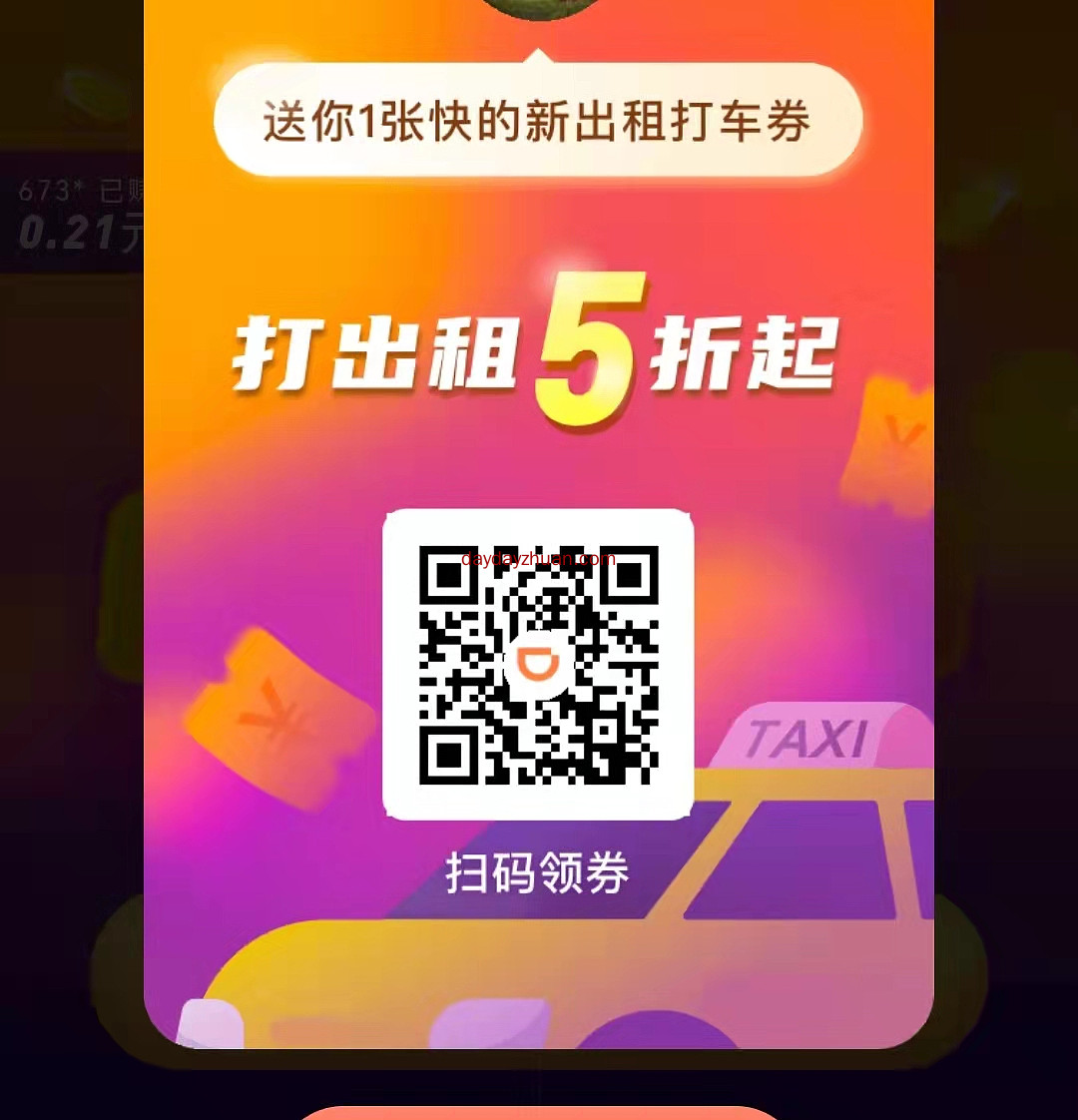 快的出租车：滴滴旗下新打车平台登录小程序就送5折打车优惠券  第1张
